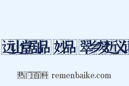 远山堂剧品·妙品·翠乡梦近义词是什么意思的图片